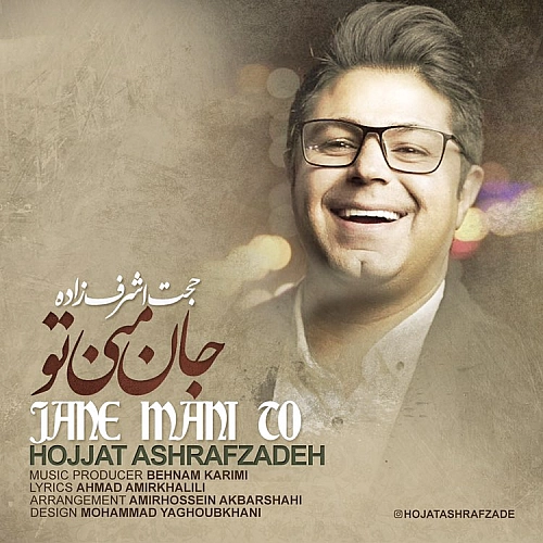 آهنگ جدید حجت اشرف زاده به نام جان منی تو